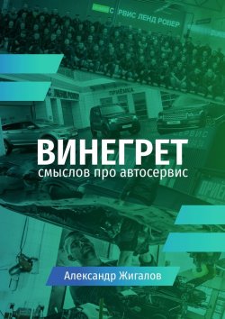 Книга "Винегрет смыслов про автосервис" – Александр Жигалов