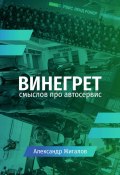 Винегрет смыслов про автосервис (Александр Жигалов)