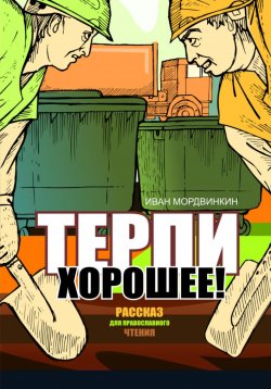 Книга "Терпи хорошее" – Иван Мордвинкин, 2024