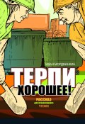 Терпи хорошее (Иван Мордвинкин, 2024)