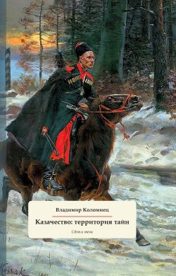 Книга "Казачество: территория тайн. Свет и тени" – Владимир Коломиец, 2023