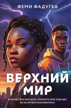 Книга "Верхний мир" {Young Adult. Верхний мир} – Феми Фадугба, 2021