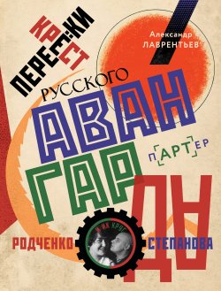 Книга "Перекрестки русского авангарда. Родченко, Степанова и их круг" {пАРТер} – Александр Лаврентьев, 2023