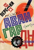 Перекрестки русского авангарда. Родченко, Степанова и их круг (Александр Лаврентьев, 2023)