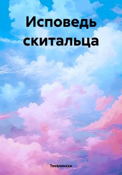 Книга "Исповедь скитальца" – Текелински, 2024