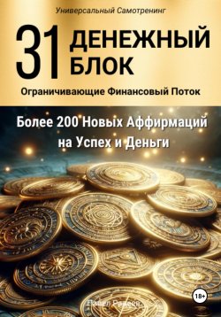 Книга "31 Денежный Блок" – Павел Радеев, 2024