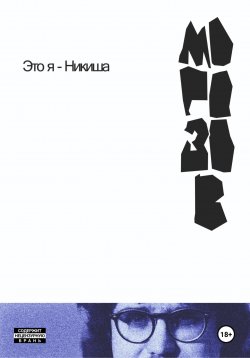 Книга "Это я – Никиша" – Никита Морозов, 2024