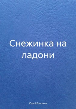 Книга "Снежинка на ладони" – Юрий Ерошкин, 2024