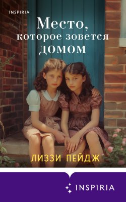 Книга "Место, которое зовется домом" {Детский приют «Шиллинг Грейндж»} – Лиззи Пейдж, 2022