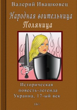 Книга "Народная воительница Поляница. Историческая повесть-легенда. Украина 17-й век" – Валерий Ивашковец, 2024