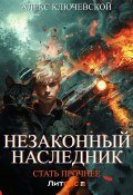 Незаконный наследник. Стать прочнее (Алекс Ключевской (Лёха), 2024)