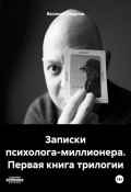 Записки психолога-миллионера. Первая книга трилогии (Василий Смирнов, 2024)