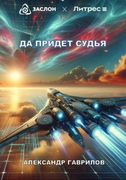 Книга "Да придёт судья" – Александр Гаврилов, 2024