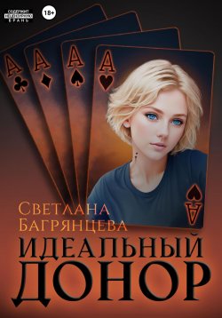 Книга "Идеальный донор" – Светлана Багрянцева, 2024