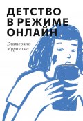 Книга "Детство в режиме онлайн" (Екатерина Мурашова, 2024)