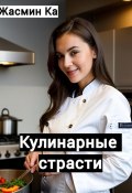 Кулинарные страсти (Jasmin Ka, 2024)