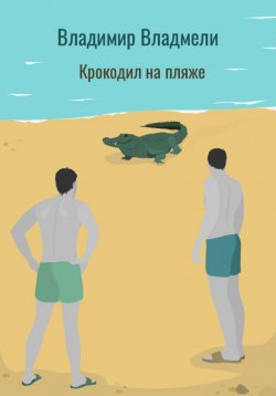 Книга "Крокодил на пляже" – Владимир Владмели, 2024
