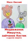 Медвежонок Мишутка, зайчонок Костик и другие зверята (Маск Овский, 2024)