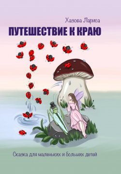 Книга "Путешествие к Краю" – Лариса Хазова, 2024