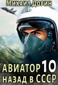 Книга "Авиатор: назад в СССР 10" (Михаил Дорин, 2024)