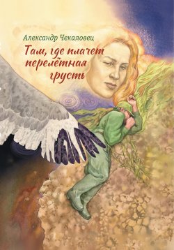 Книга "Там, где плачет перелётная грусть" – Александр Чекаловец, 2023