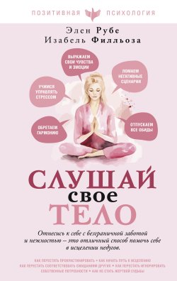 Книга "Слушай свое тело" {Позитивная психология. Изабель Филльоза и др.} – Анна-Мария Филльоза, Элен Рубе, 2003