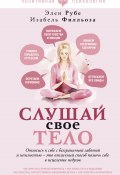 Слушай свое тело (Анна-Мария Филльоза, Элен Рубе, 2003)