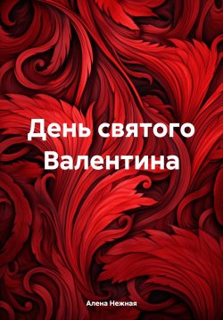 Книга "День святого Валентина" – Алена Нежная, 2024