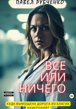 Книга "Все или ничего" – Павел Рубченко, 2024