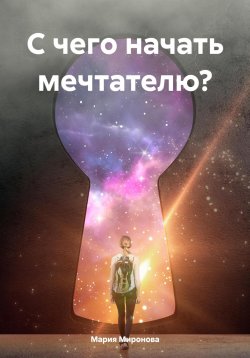 Книга "С чего начать мечтателю?" – Мария Миронова, 2024