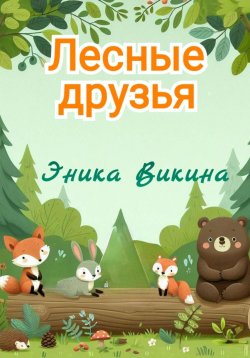 Книга "Лесные друзья" – Эника Викина, 2024