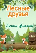 Лесные друзья (Эника Викина, 2024)