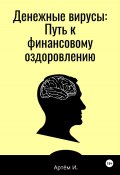 Денежные вирусы: Путь к финансовому оздоровлению (Артём Иванов, 2024)