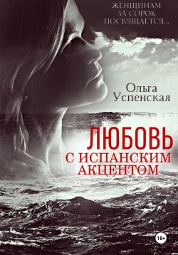 Книга "Любовь с испанским акцентом" – Ольга Успенская, 2024