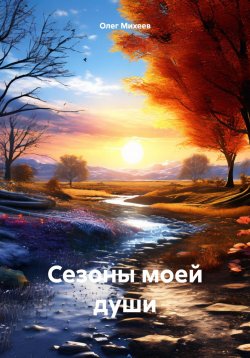 Книга "Сезоны моей души" – Олег Михеев, 2024