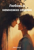 Любовь и немножко нервно (Дарья Чащина, 2024)