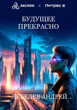 Книга "Будущее прекрасно" – Андрей Лебедев, 2024