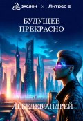 Будущее прекрасно (Андрей Лебедев, 2024)