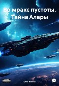 Во мраке пустоты. Тайна Алары (Олег Михеев, 2024)