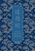 Книга "Дао дэ Цзин. Книга пути и достоинства" (Лао-цзы)
