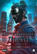 Потерянный Дрейт (Дэнни Харт, 2024)