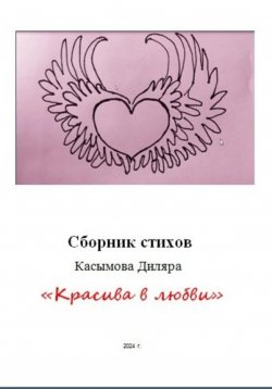 Книга "«Красива в любви»" – Диляра Касымова, 2024