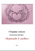 «Красива в любви» (Диляра Касымова, 2024)