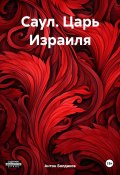 Саул. Царь Израиля (Антон Болдаков, 2024)