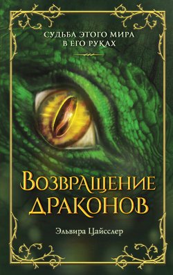 Книга "Возвращение драконов" {Дар дракона} – Эльвира Цайсслер, 2015