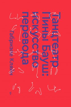 Книга "Танцтеатр Пины Бауш: искусство перевода" {Individuum} – Габриэле Кляйн, 2021