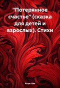 «Потерянное счастье» (сказка для детей и взрослых). Стихи (Игорь Цзю, 2024)