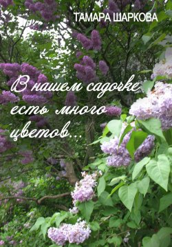 Книга "В нашем садочке есть много цветов" – Тамара Шаркова, 2024