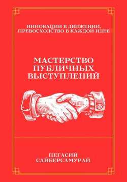 Книга "Мастерство Публичных Выступлений" – Пегасий Сайберсамурай, 2024