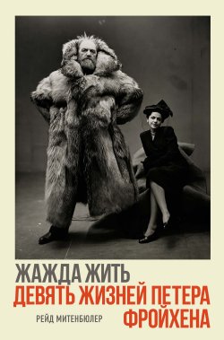 Книга "Жажда жить: девять жизней Петера Фройхена" {Адреналин. На грани возможного} – Рейд Митенбюлер, 2023